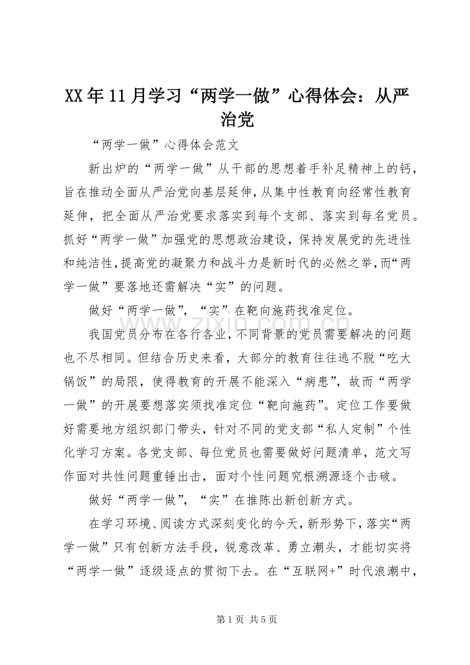 XX年11月学习“两学一做”心得体会：从严治党.docx_第1页