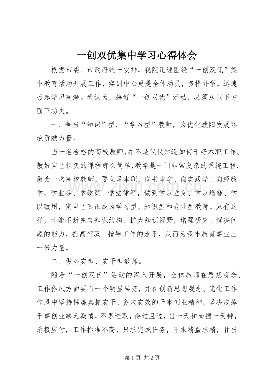 一创双优集中学习心得体会.docx_第1页