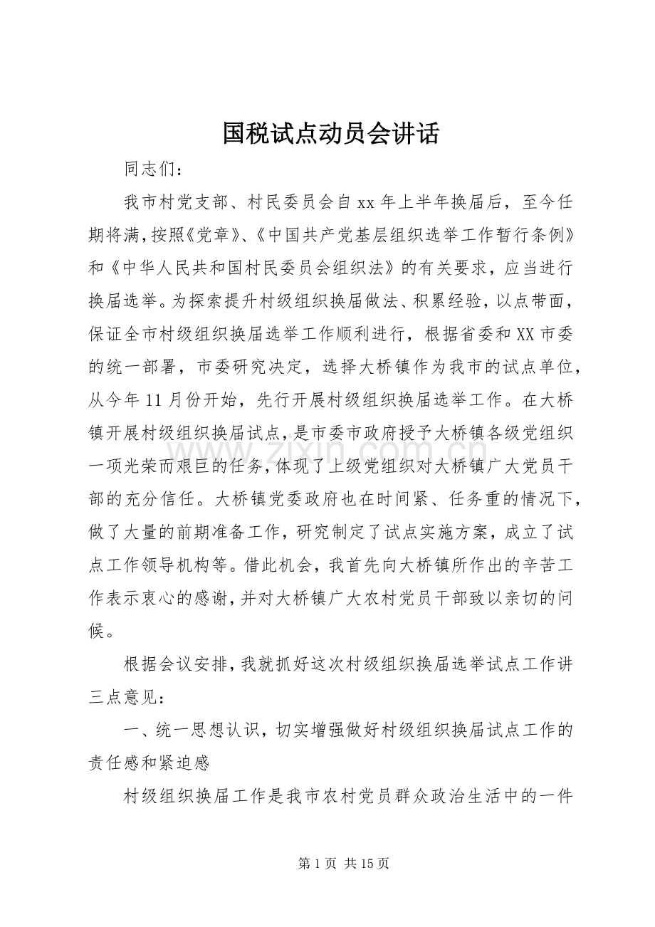 国税试点动员会讲话.docx_第1页