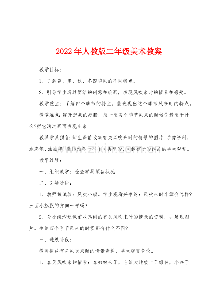 2022年人教版二年级美术教案.docx_第1页