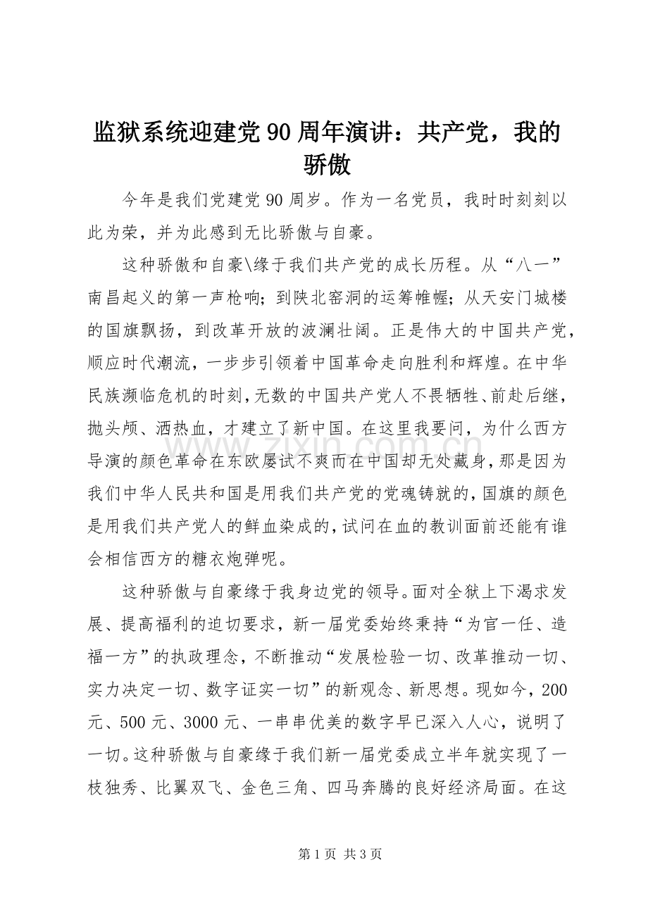 监狱系统迎建党90周年演讲：共产党我的骄傲.docx_第1页