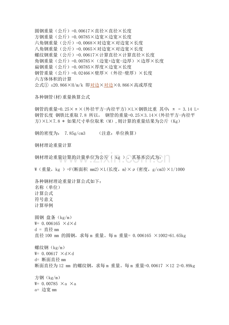 圆钢重量公式和圆钢理论重量表大全.doc_第1页