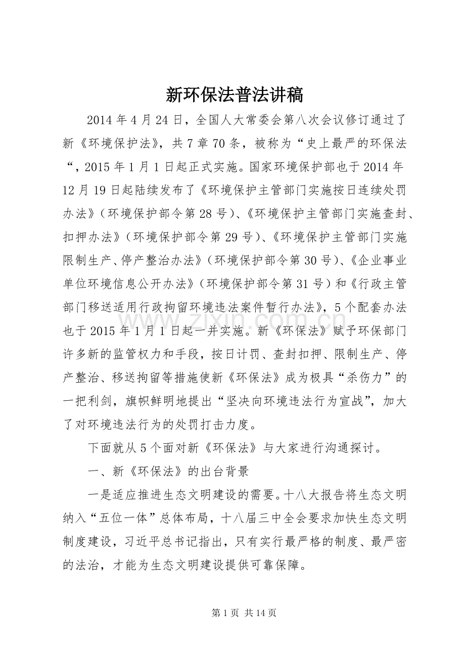 新环保法普法讲稿.docx_第1页