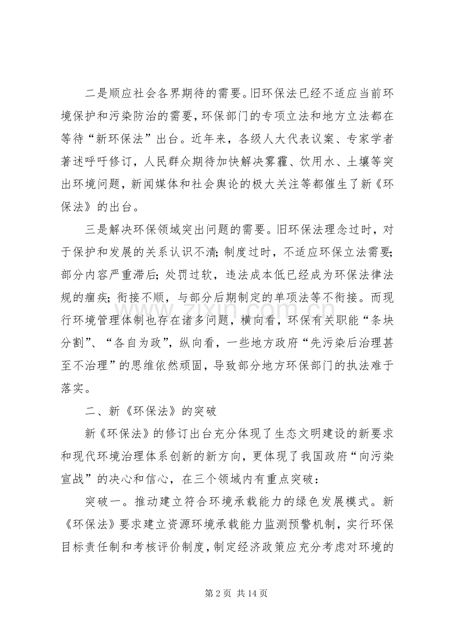 新环保法普法讲稿.docx_第2页