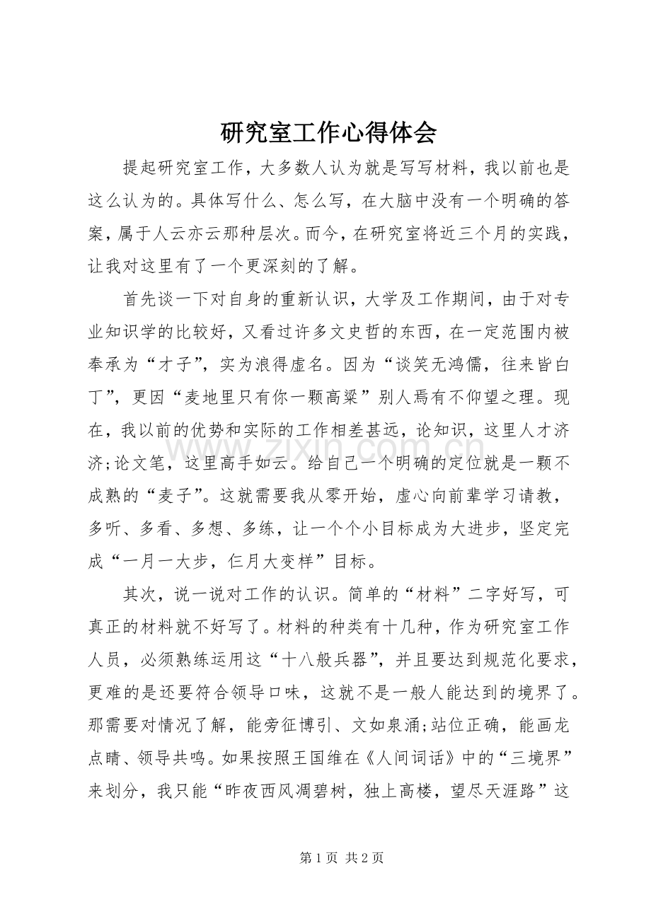 研究室工作心得体会.docx_第1页