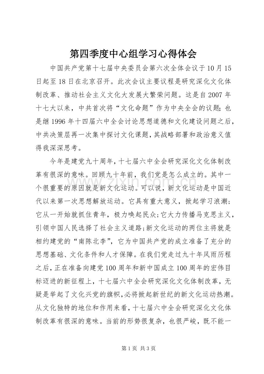 第四季度中心组学习心得体会.docx_第1页