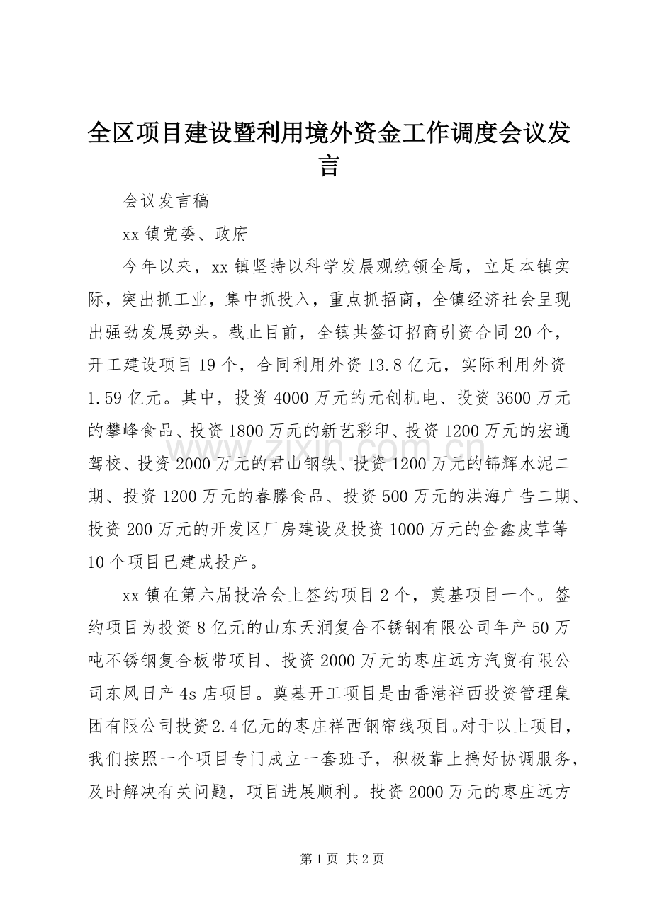 全区项目建设暨利用境外资金工作调度会议发言.docx_第1页
