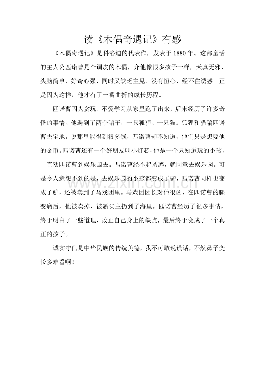 读《木偶奇遇记》有感.doc_第1页