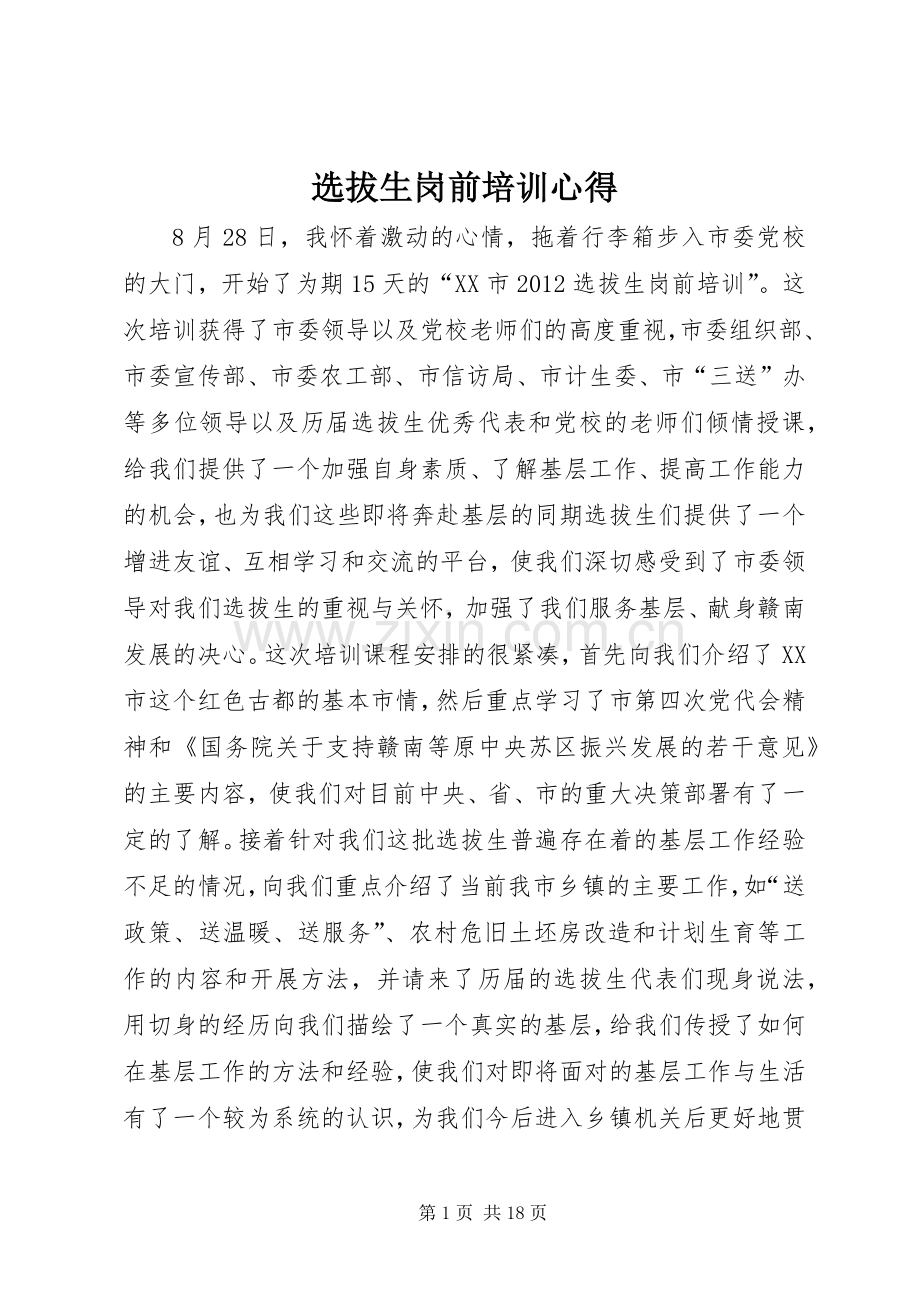 选拔生岗前培训心得.docx_第1页