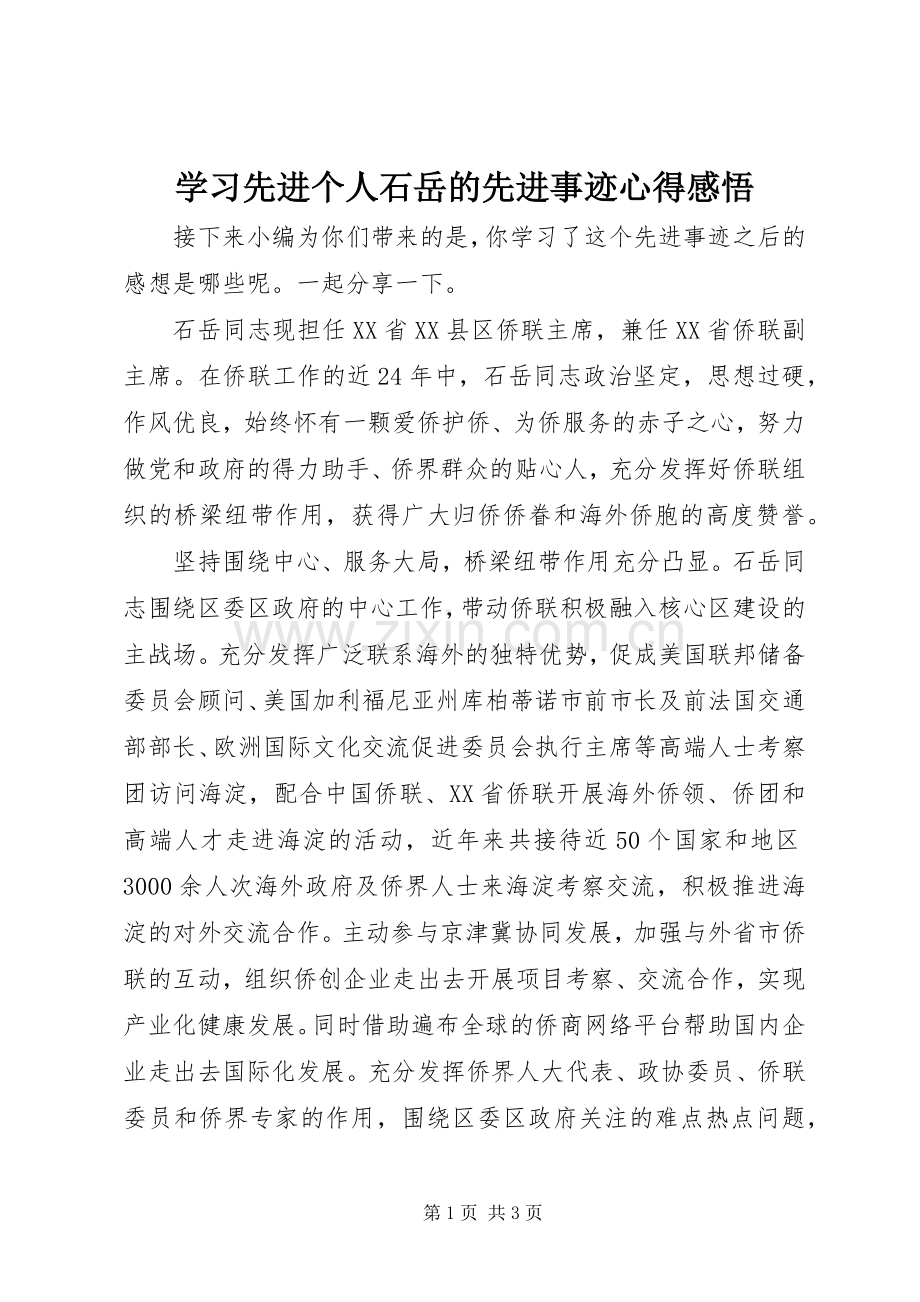 学习先进个人石岳的先进事迹心得感悟.docx_第1页