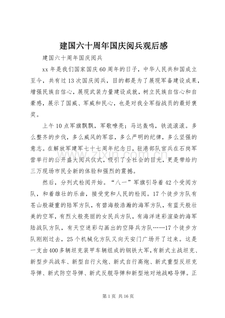 建国六十周年国庆阅兵观后感.docx_第1页