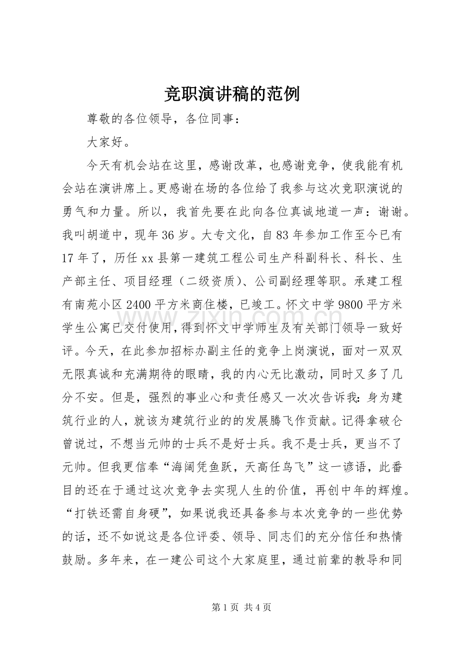 竞职演讲稿的范例.docx_第1页
