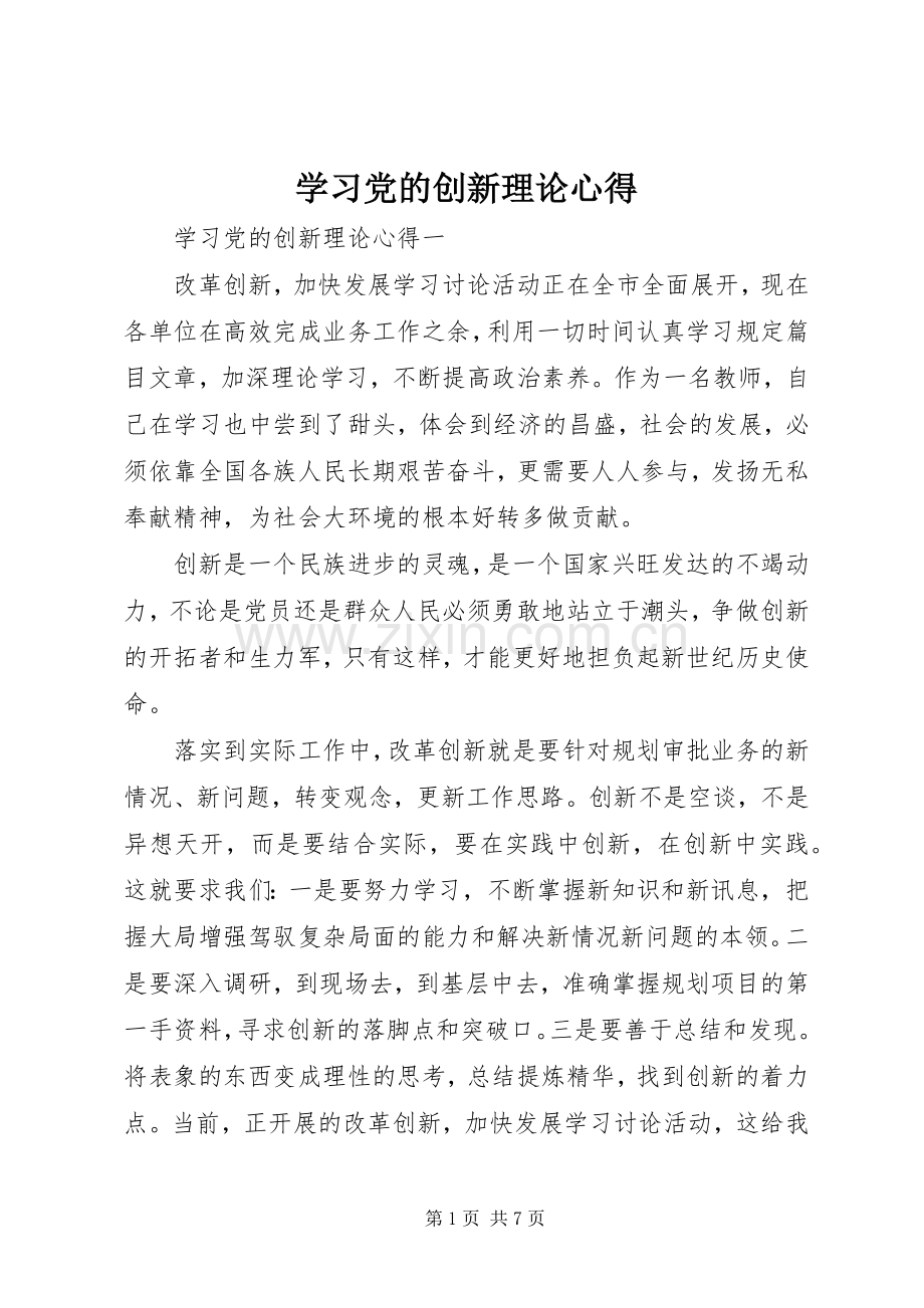 学习党的创新理论心得.docx_第1页