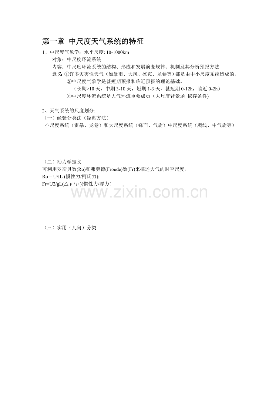 中小尺度气象学总结.doc_第1页