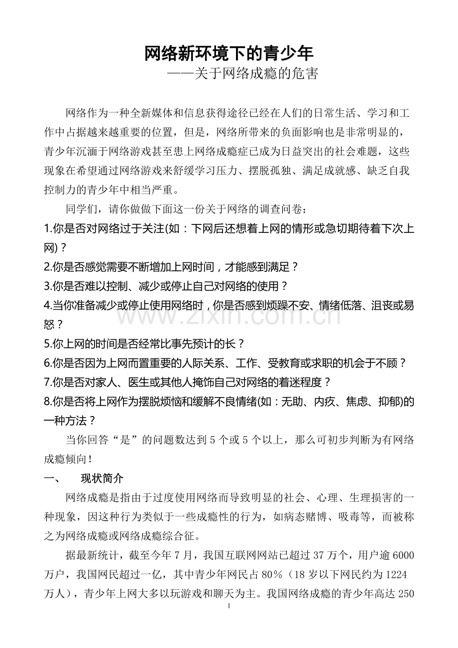 关于网络成瘾的危害专题讲座.doc_第1页