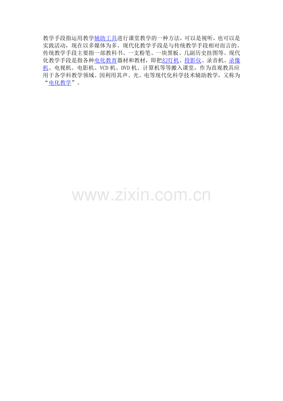 教学手段.doc_第1页