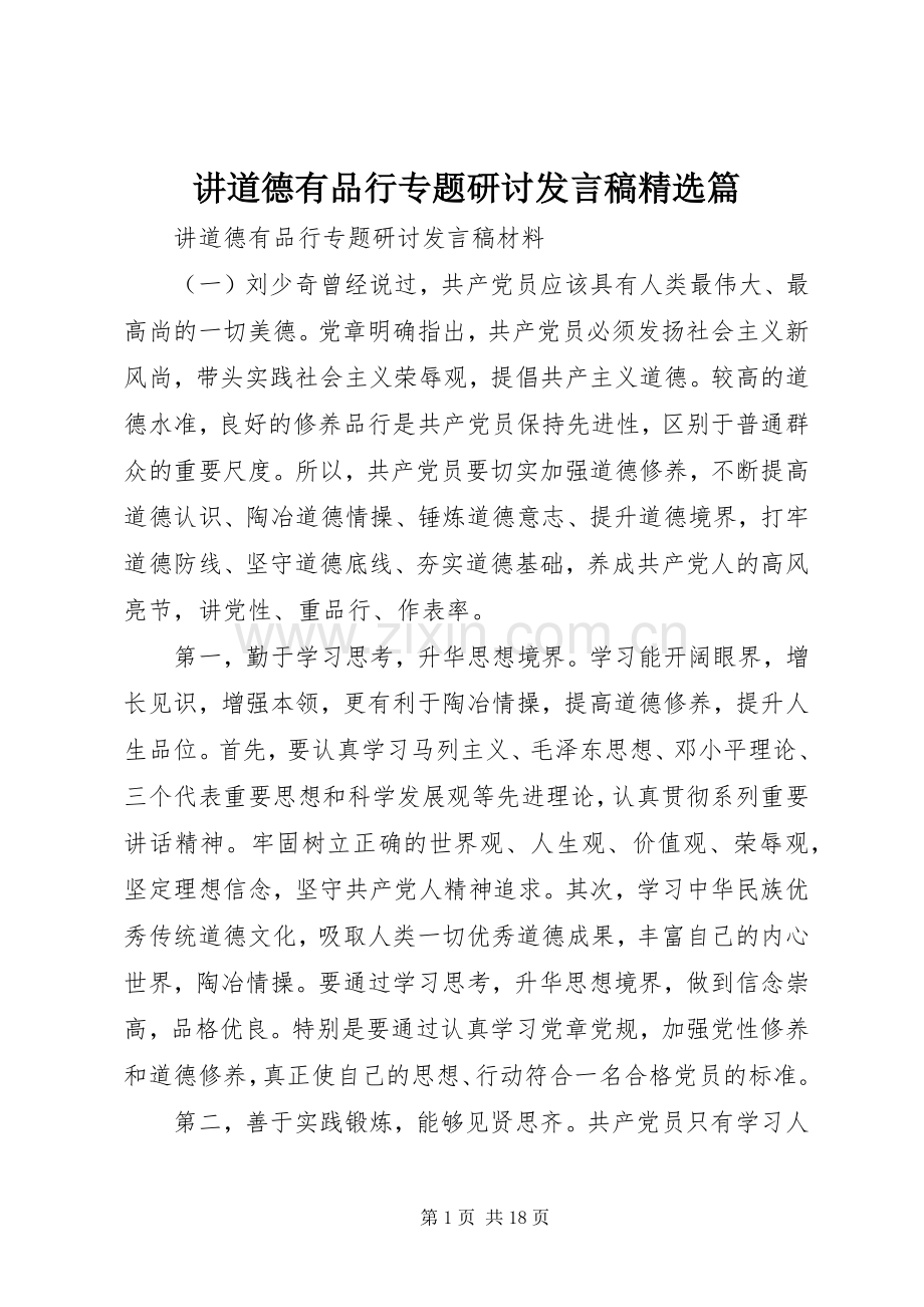 讲道德有品行专题研讨发言稿篇.docx_第1页