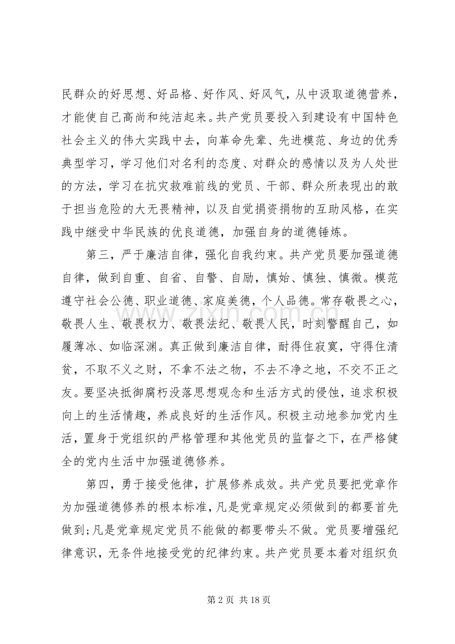 讲道德有品行专题研讨发言稿篇.docx_第2页