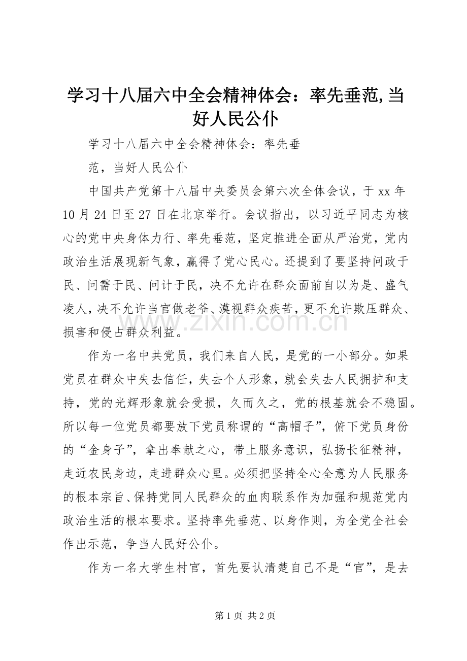 学习十八届六中全会精神体会：率先垂范,当好人民公仆.docx_第1页