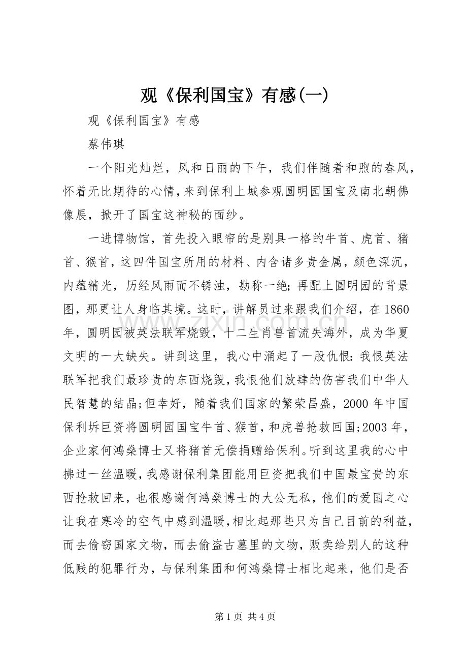 观《保利国宝》有感(一).docx_第1页