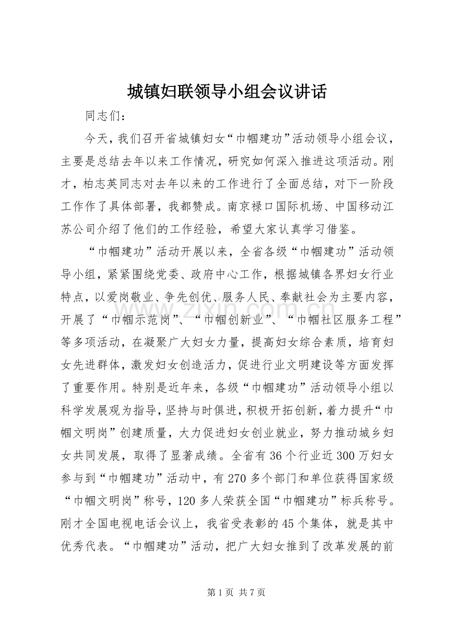 城镇妇联领导小组会议讲话.docx_第1页