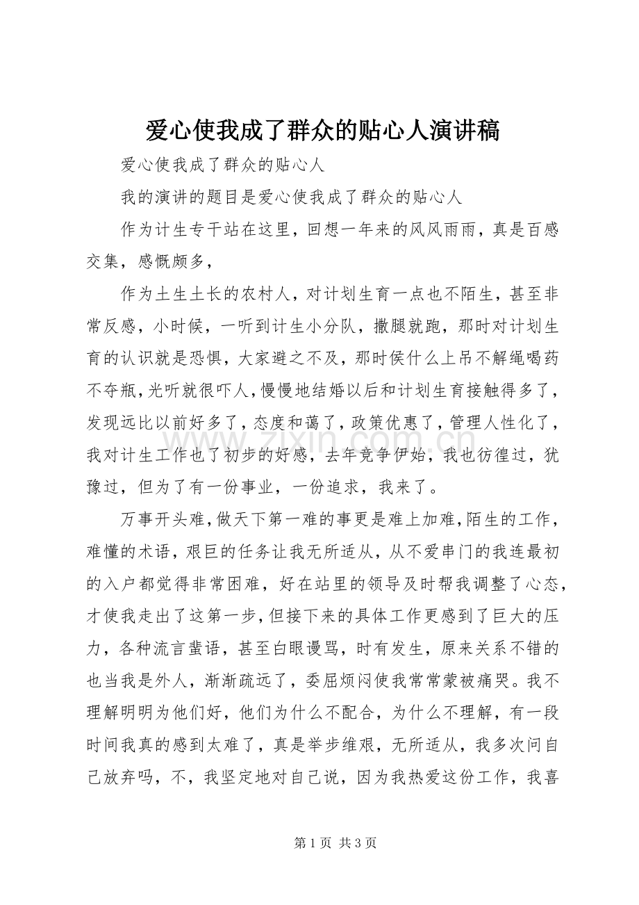 爱心使我成了群众的贴心人演讲稿.docx_第1页