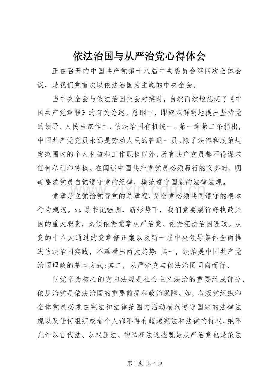 依法治国与从严治党心得体会.docx_第1页