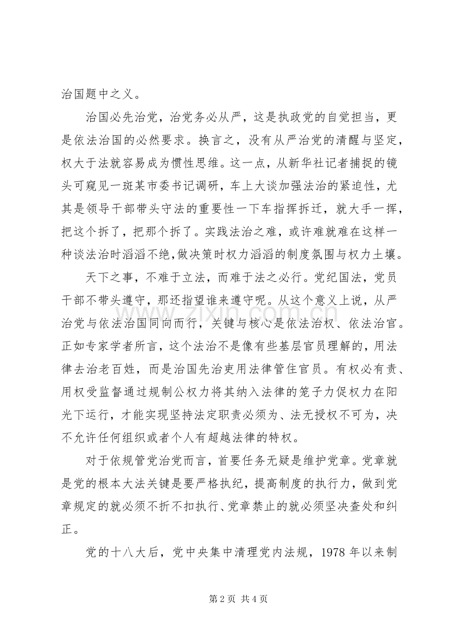 依法治国与从严治党心得体会.docx_第2页