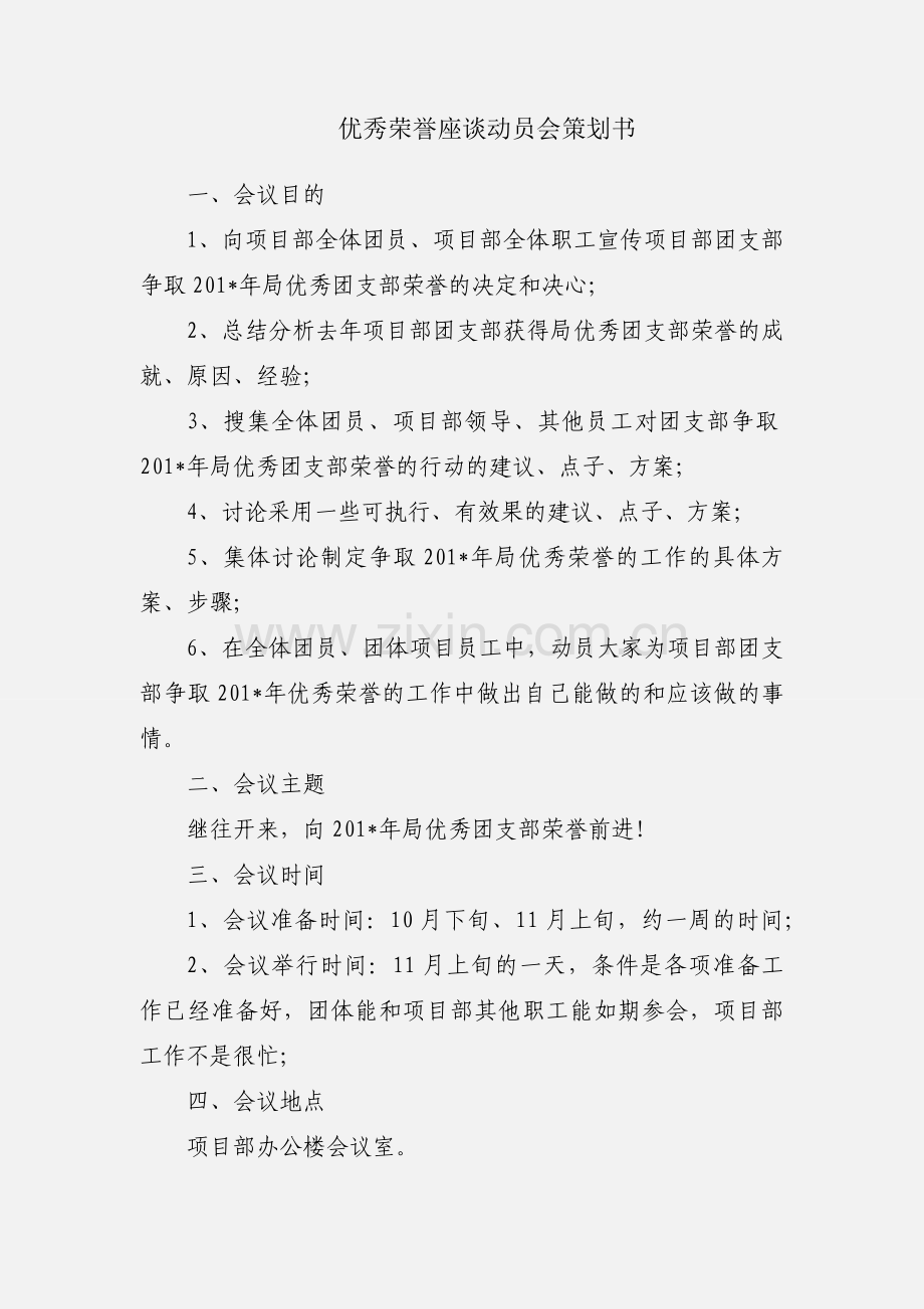 优秀荣誉座谈动员会策划书.docx_第1页