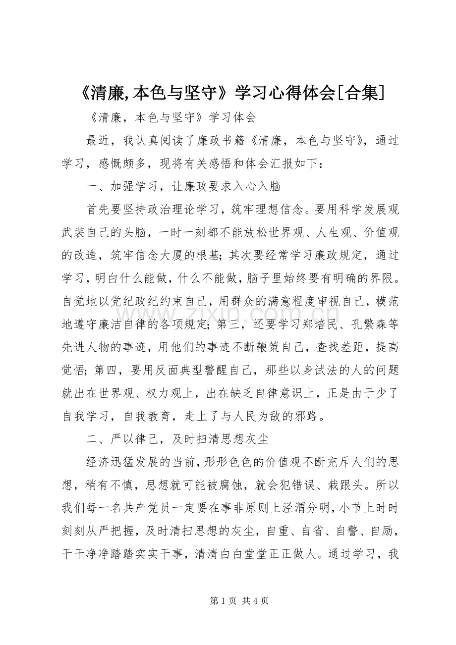 《清廉,本色与坚守》学习心得体会[合集].docx_第1页