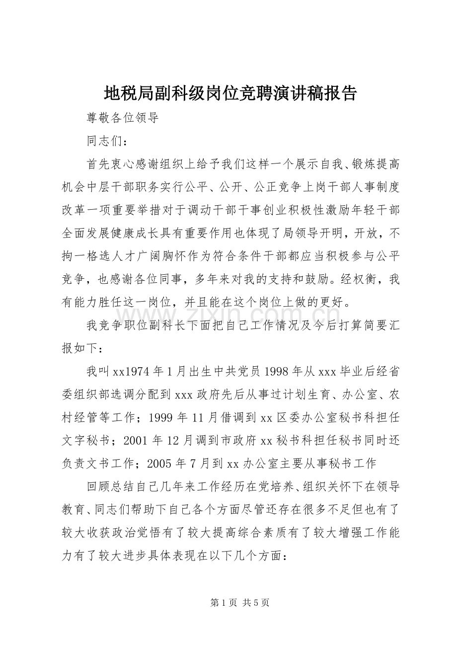 地税局副科级岗位竞聘演讲稿报告.docx_第1页