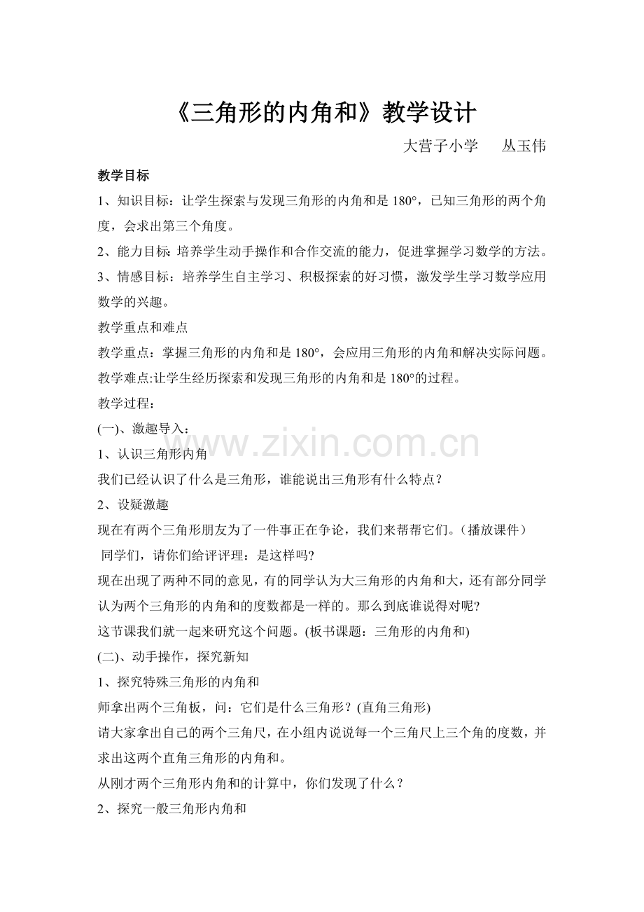 小学数学北师大2011课标版四年级三角形同角和----大营子小学---丛玉伟.doc_第1页