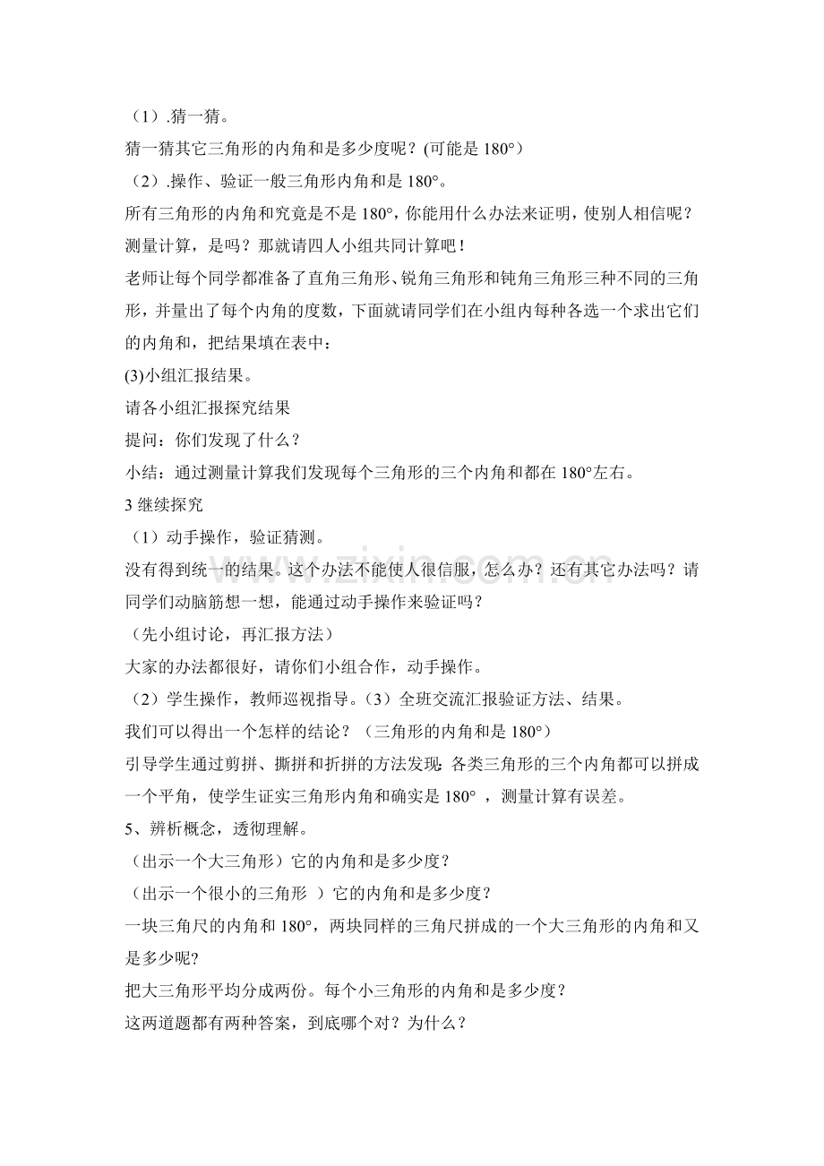 小学数学北师大2011课标版四年级三角形同角和----大营子小学---丛玉伟.doc_第2页
