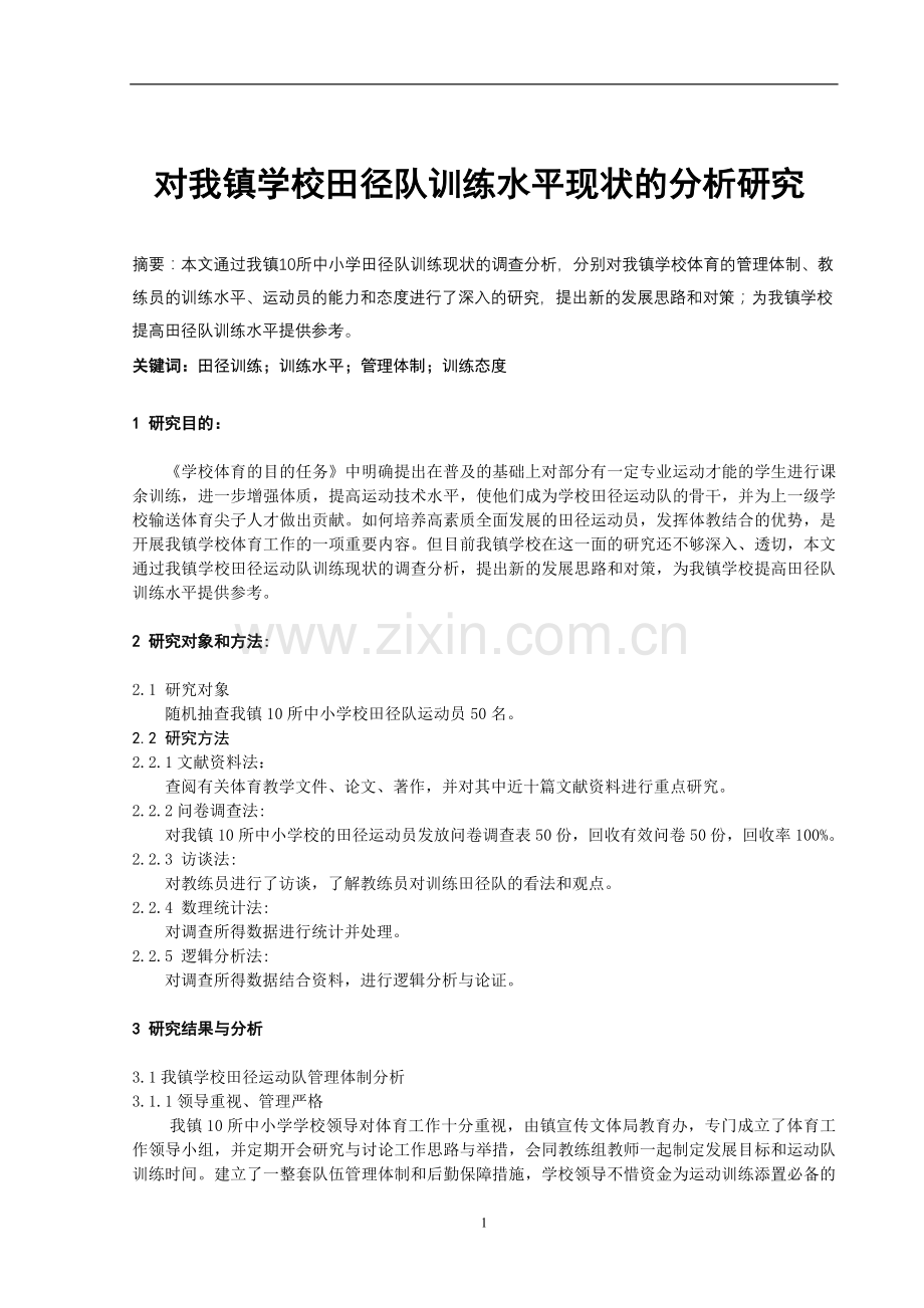 体育健康教学论文：对学校田径队训练水平现状的分析研究.doc_第1页