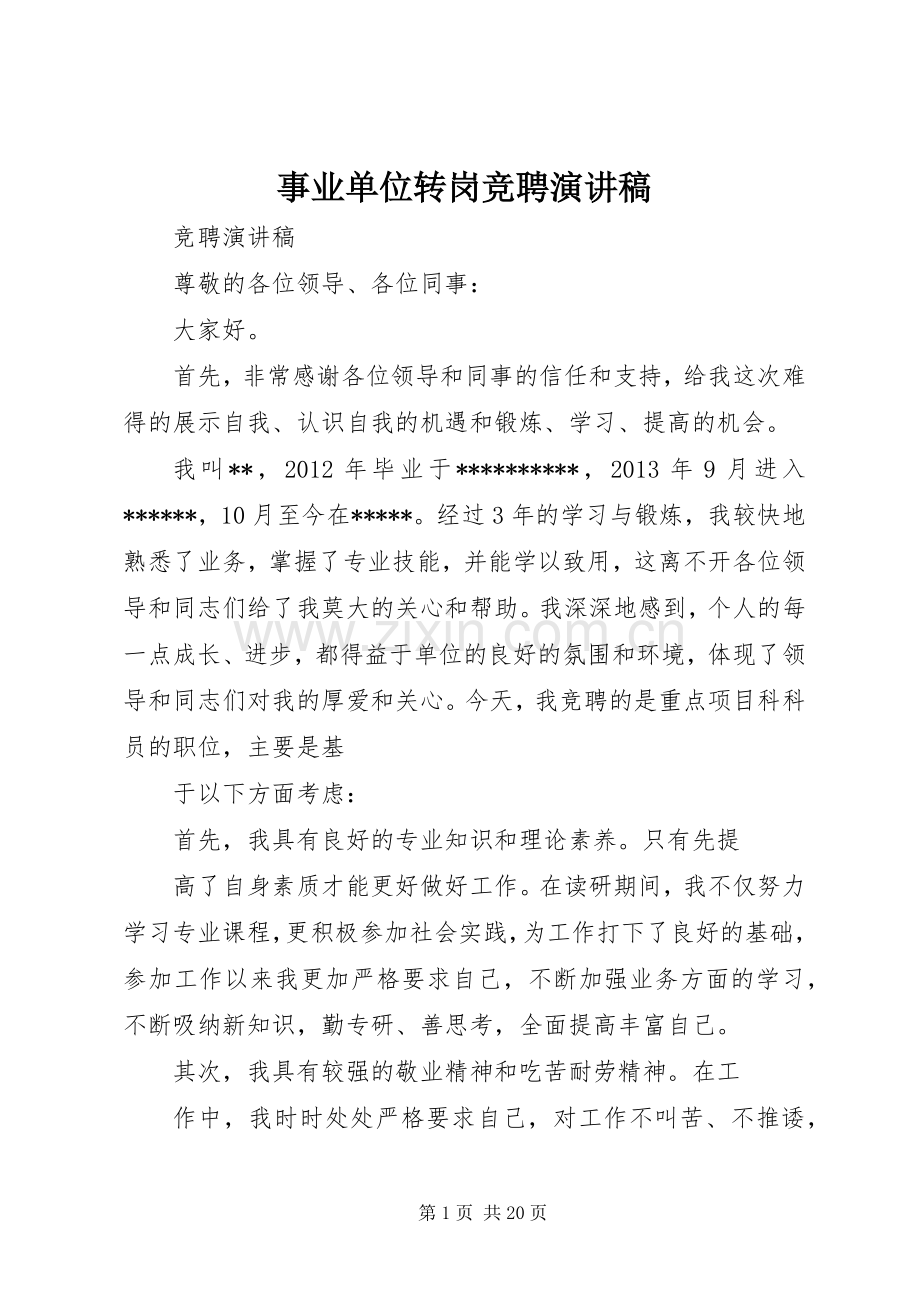 事业单位转岗竞聘演讲稿.docx_第1页