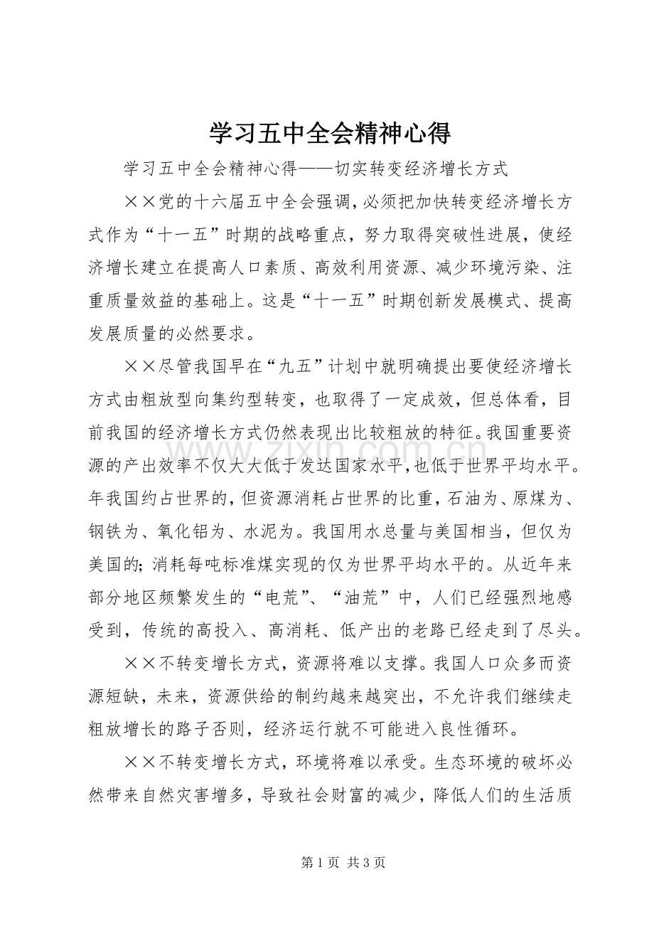 学习五中全会精神心得.docx_第1页