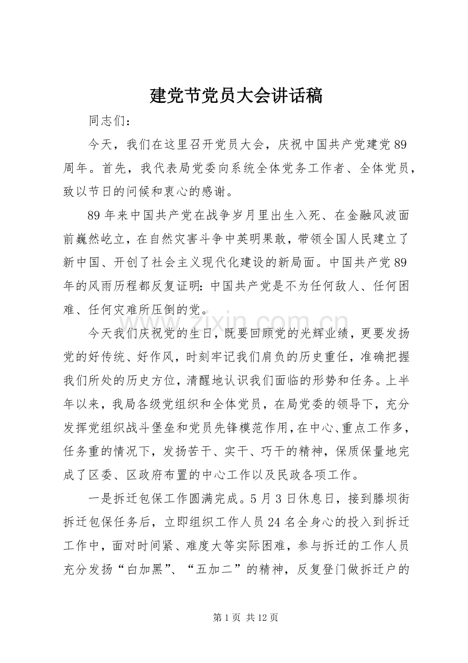 建党节党员大会讲话稿.docx_第1页