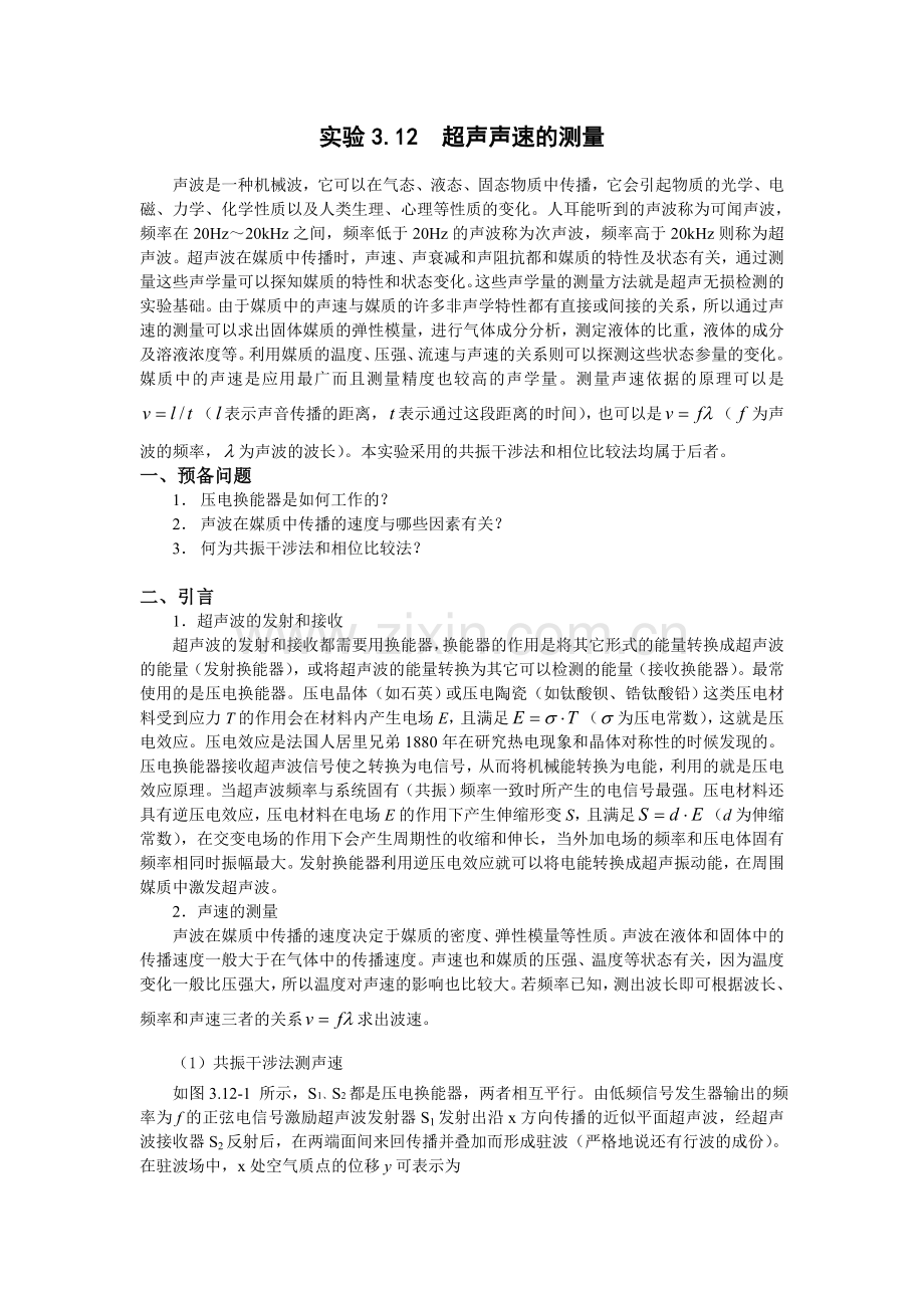 超声声速的测量.doc_第1页
