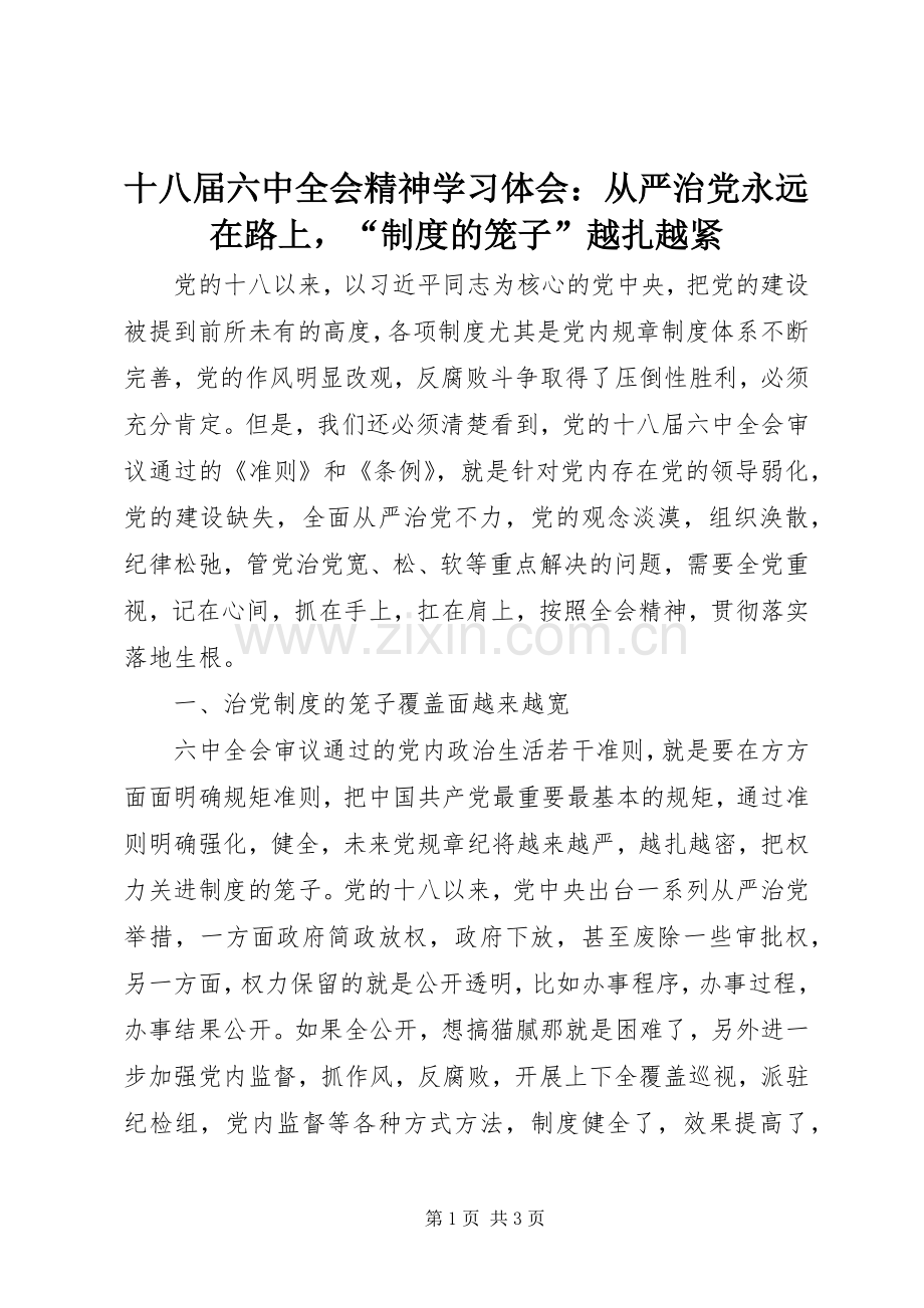 十八届六中全会精神学习体会：从严治党永远在路上“制度的笼子”越扎越紧.docx_第1页
