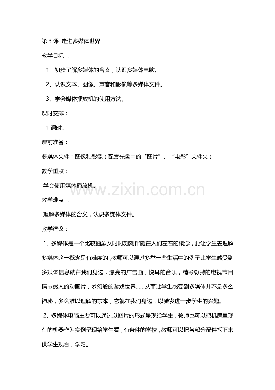 第3课-走进多媒体世界.docx_第1页