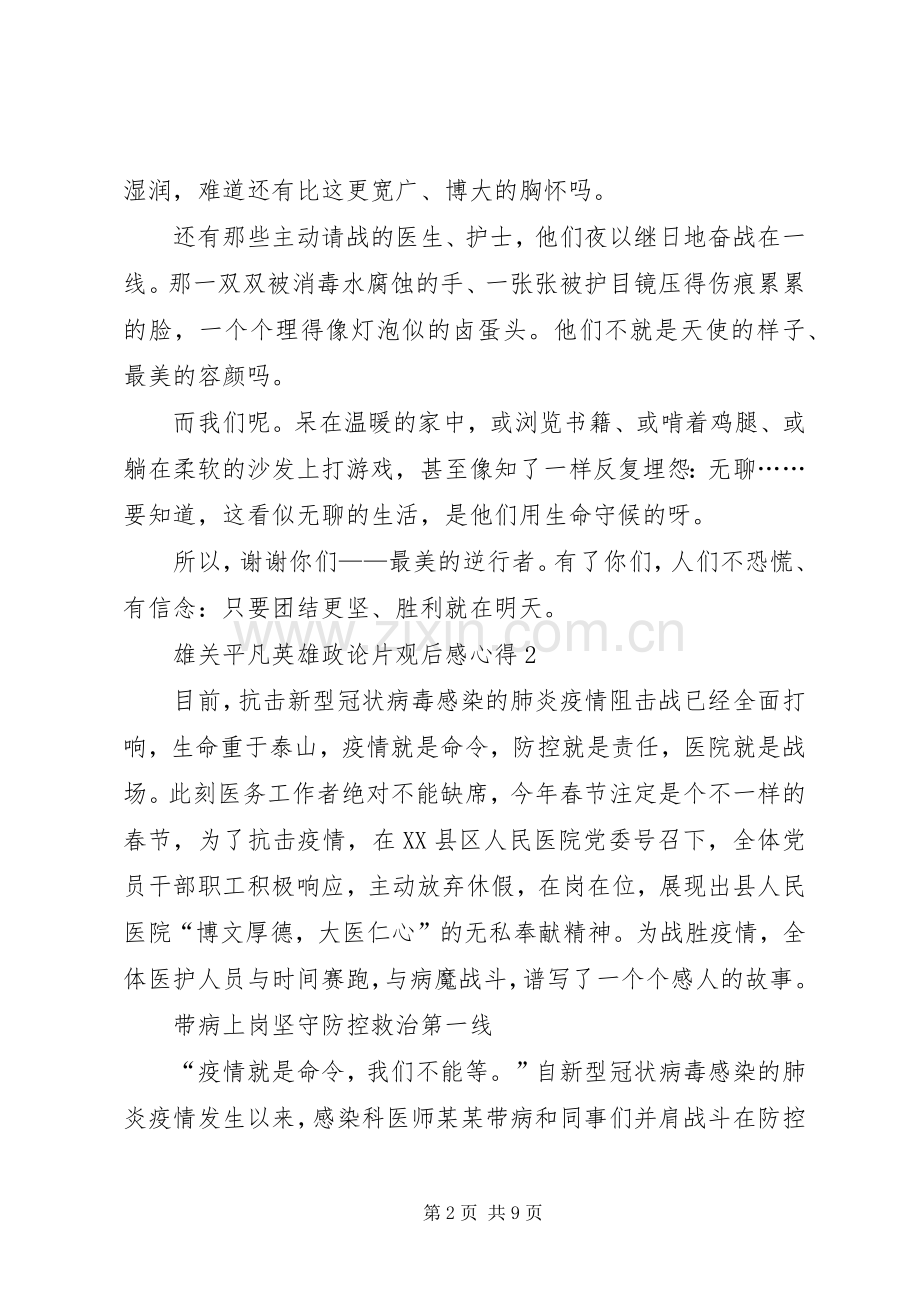 20XX年雄关平凡英雄政论片观后感心得多篇.docx_第2页