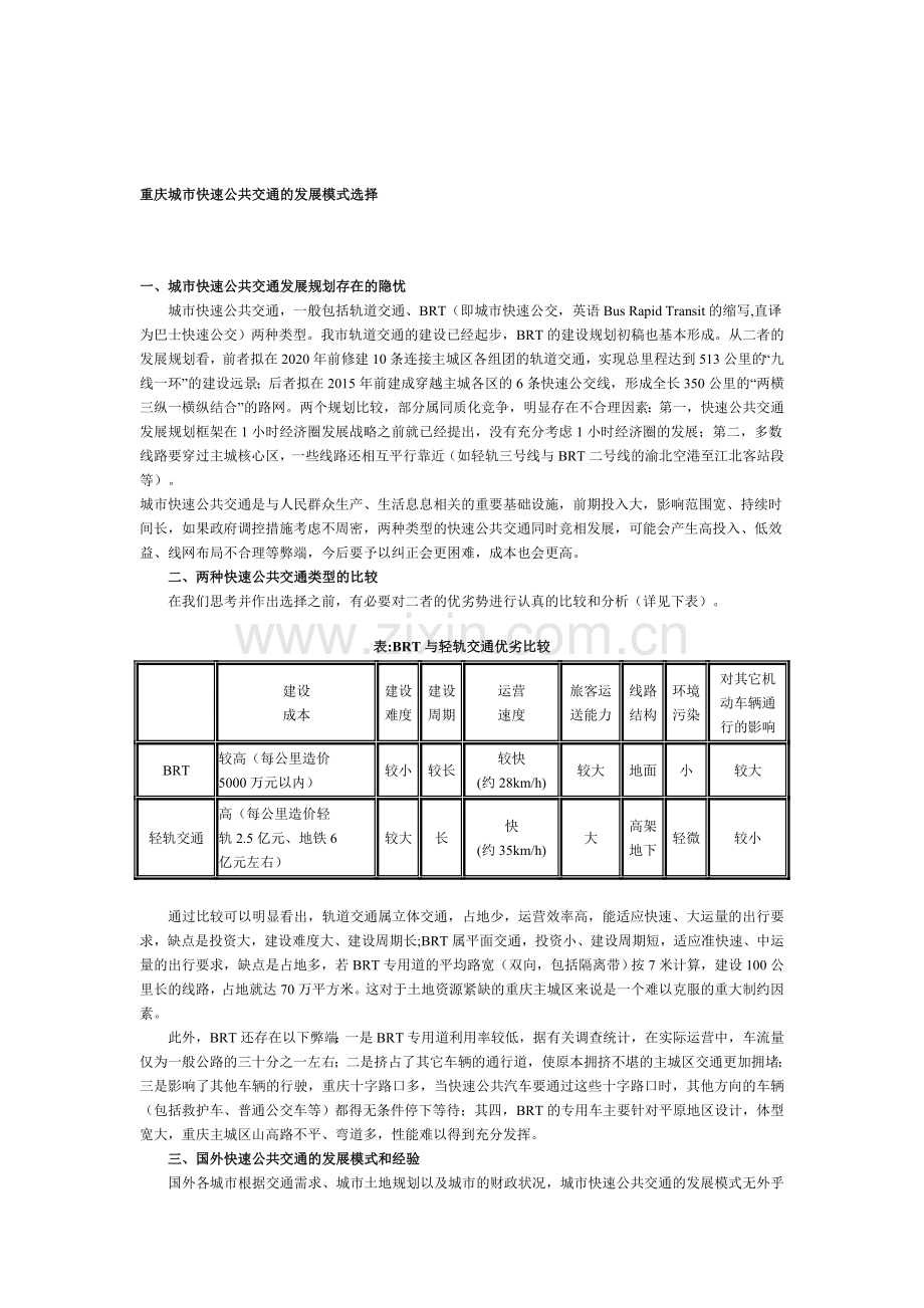重庆城市快速公共交通的发展模式选择.doc_第1页