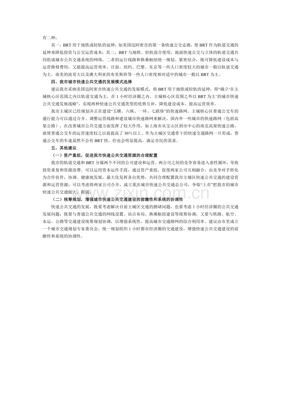 重庆城市快速公共交通的发展模式选择.doc_第2页
