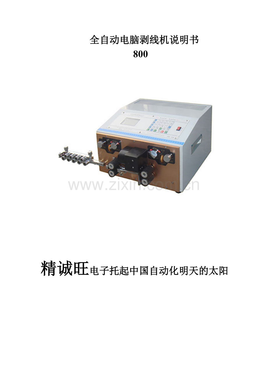 电脑剥线机 800 说明书.doc_第1页