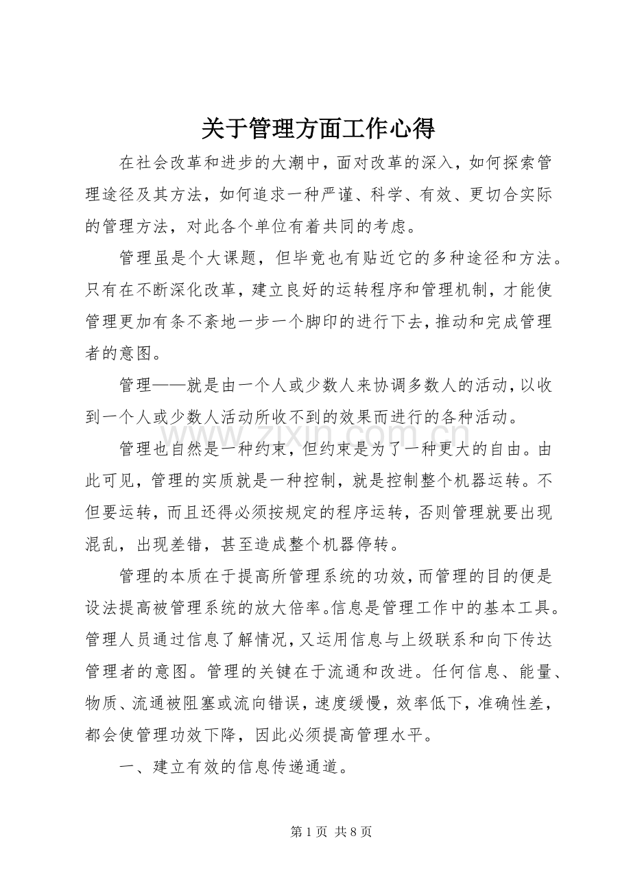 关于管理方面工作心得.docx_第1页
