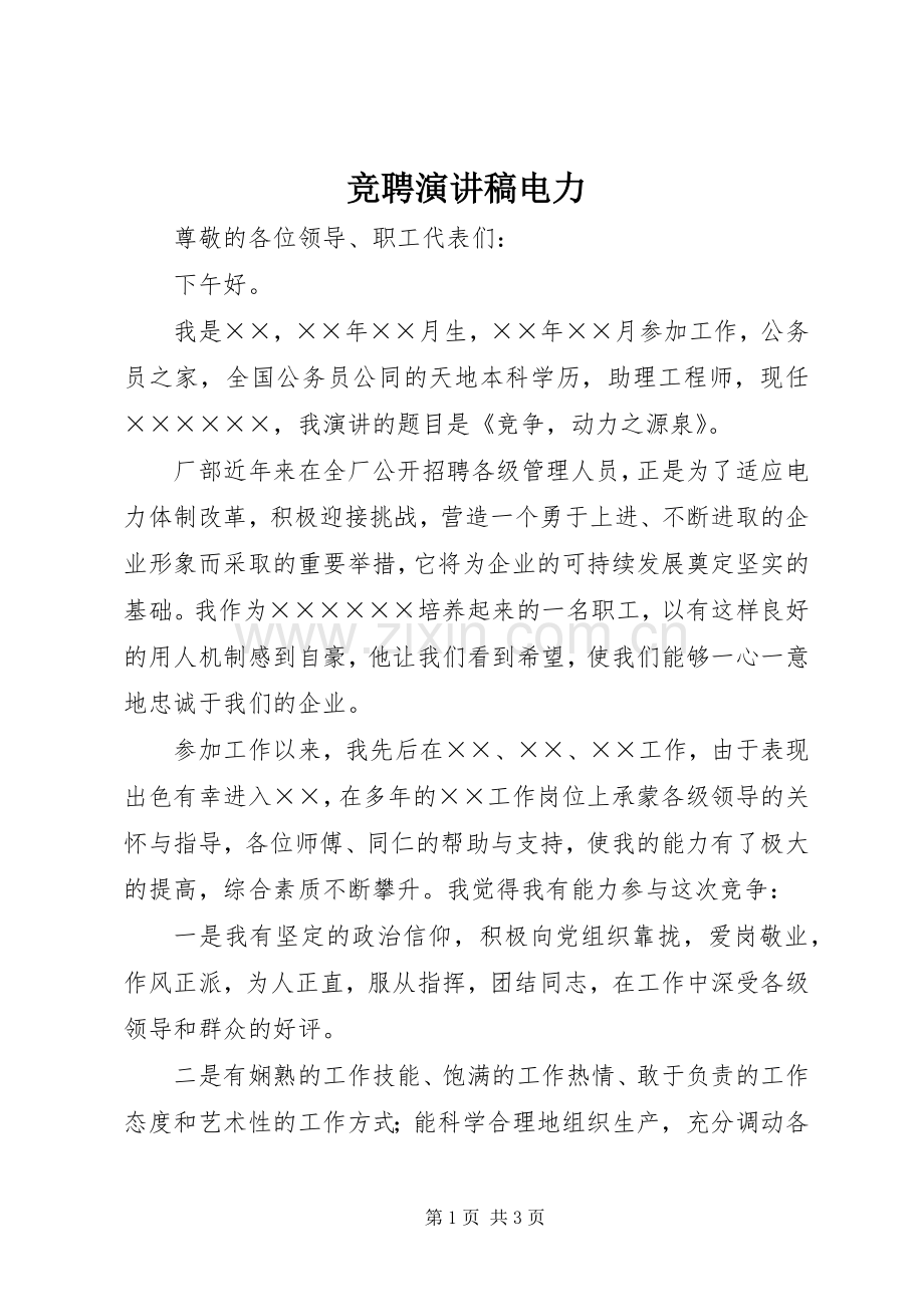 竞聘演讲稿电力.docx_第1页