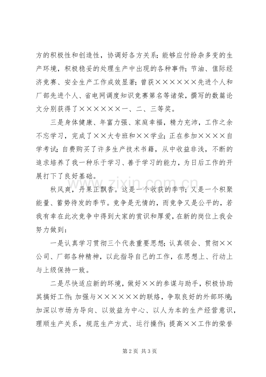竞聘演讲稿电力.docx_第2页