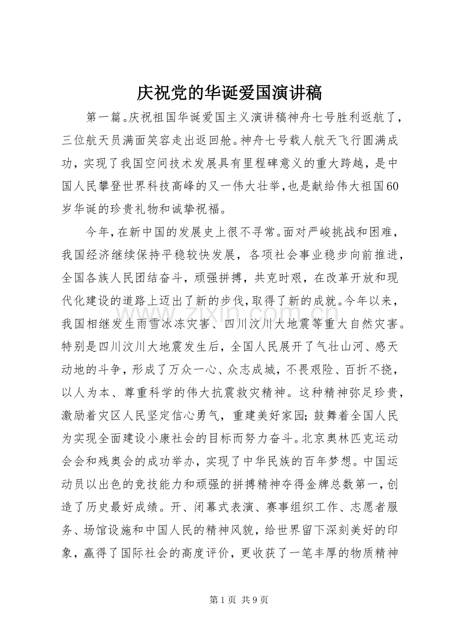 庆祝党的华诞爱国演讲稿.docx_第1页
