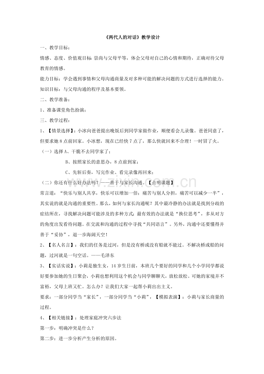 《两代人的对话》教学设计.doc_第1页