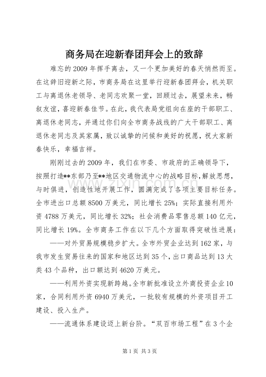 商务局在迎新春团拜会上的致辞.docx_第1页